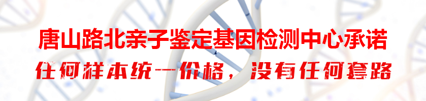唐山路北亲子鉴定基因检测中心承诺